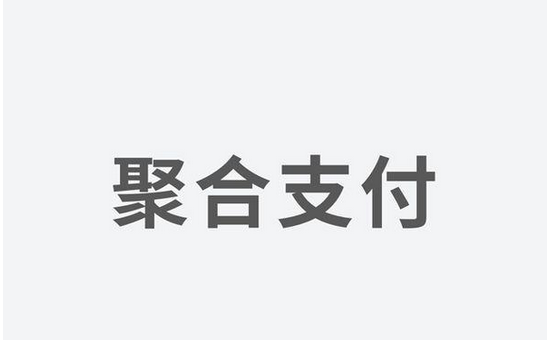 聚合支付发力，融资高额资金为引领支付市场新体验