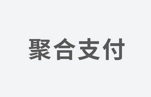 聚合支付：如何选择一家好的支付服务商？