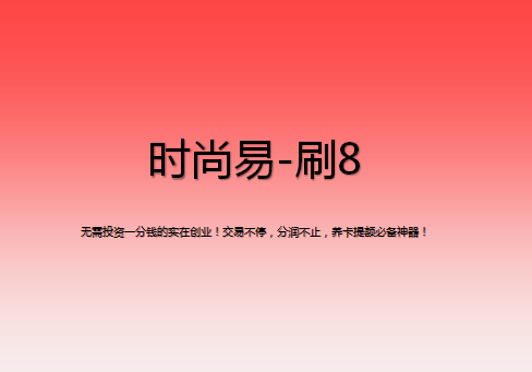 刷8该怎么注册？