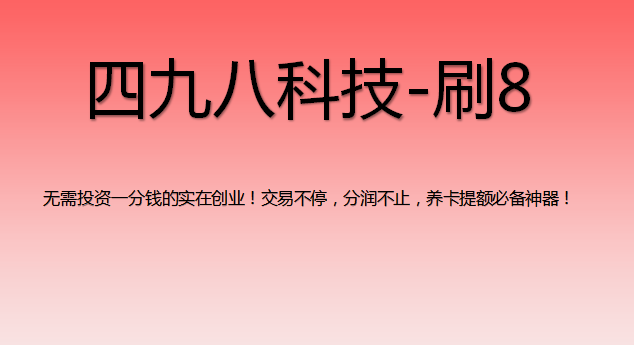 刷8支付软件怎么样？