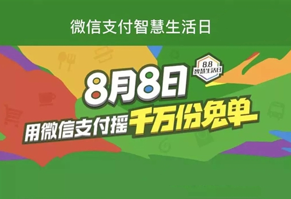 移动支付日8.8智慧生活，微信支付1000万份免单等你来抢