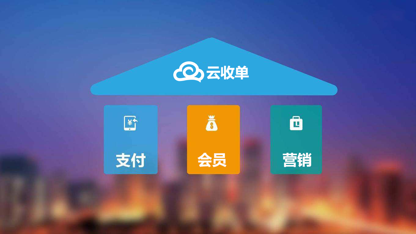 云收单聚合支付代理：聚合支付+会员系统+营销系统
