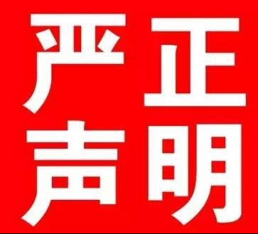 福州四九八网络科技有限公司严正声明