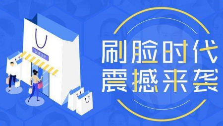 刷脸支付收银4.0时代你值得拥有