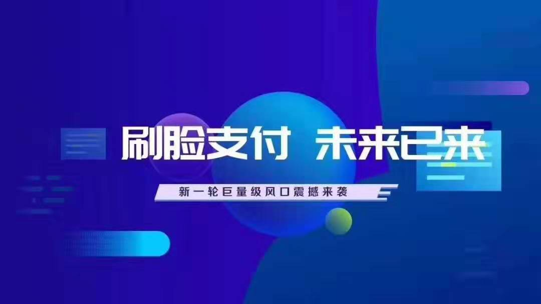 刷脸支付如何代理可靠性