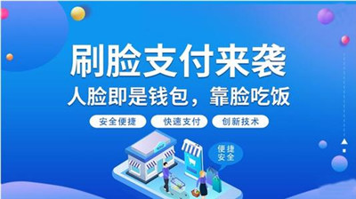 刷脸支付代理加盟条件-刷脸支付加盟成本要多少-498科技