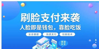 刷脸支付招商推广新机遇-2020下半年刷脸支付市场分析