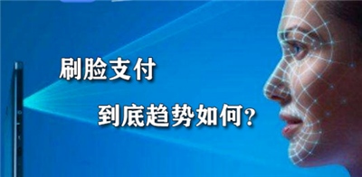 刷脸支付的优势分析-看完你就懂得刷脸支付了