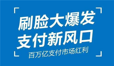 刷脸支付代理必看-刷脸支付代理这么做就能赚钱