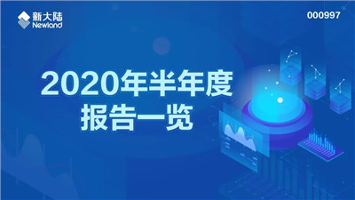 新大陆2020年半年度报告发布-四九八科技母公司收入上涨11.8%