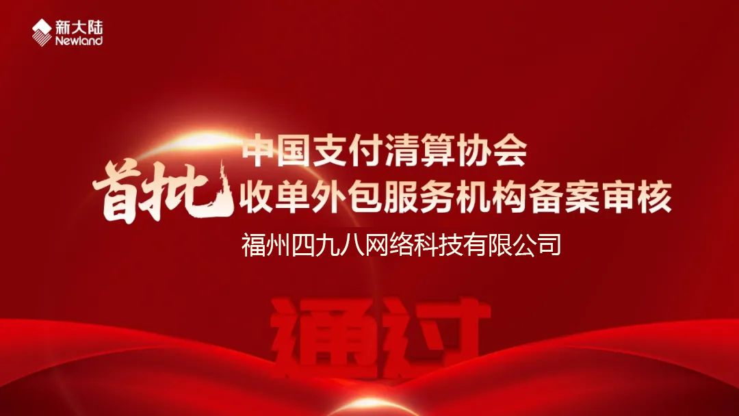 全国首批！福建首家！四九八科技通过中国支付清算协会收单外包服务机构备案审核