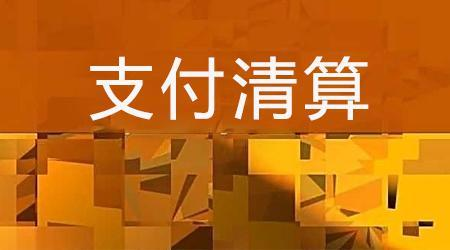 收单外包服务机构备案系统来了！快来看看备案工作是怎么安排