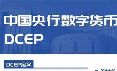 央行数字货币DECP杂谈-央行数字货币DCEP有什么用