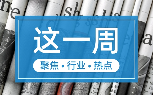 【这一周】央行部署多项工作任务 支付机构被控非法经营罪、收罚单