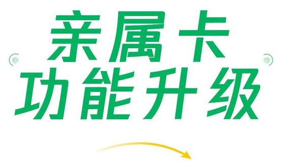 微信支付亲属卡功能升级，现每人可赠送共10张