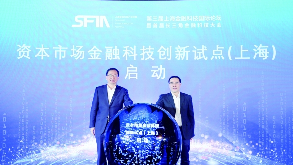 上海启动资本市场金融科技创新试点