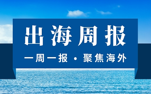 【出海周报】央行新规跨境人民币迎最大利好 21家支付机构获跨境外汇备案 易宝外汇被罚