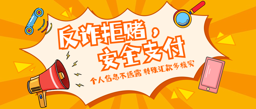 反诈拒赌，安全支付——守护老幼 远离欺诈