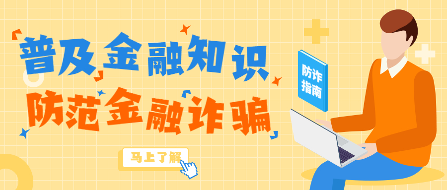 反诈拒赌，安全支付——金融知识宝典