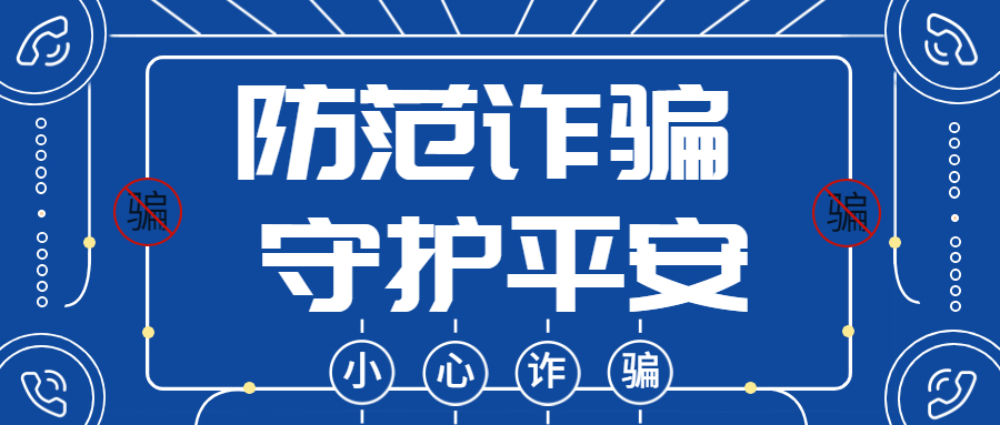 反诈拒赌，安全支付——反诈课堂