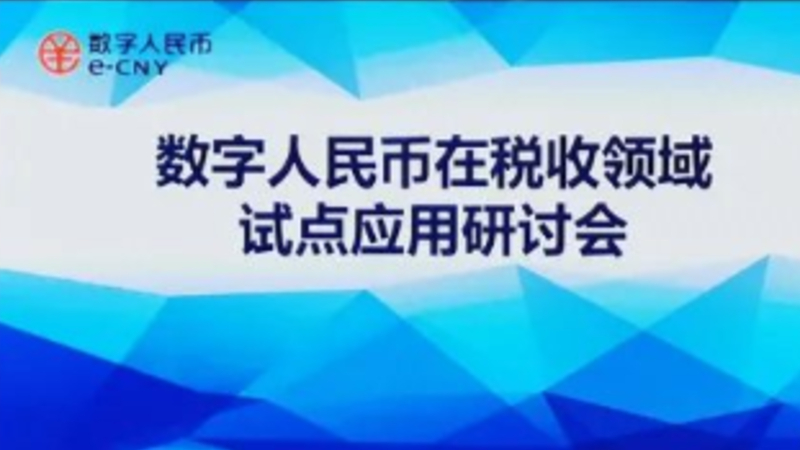 宁波积极推动数字人民币在税收领域的应用落地