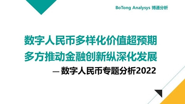 博通分析：数字人民币行业年度专题分析2022