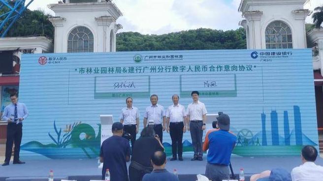 数字人民币在广州公园、景区等场景应用正式启动