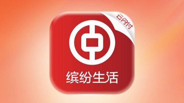 中国银联与中行合作开发的中国银行缤纷生活App（云闪付版）正式上线