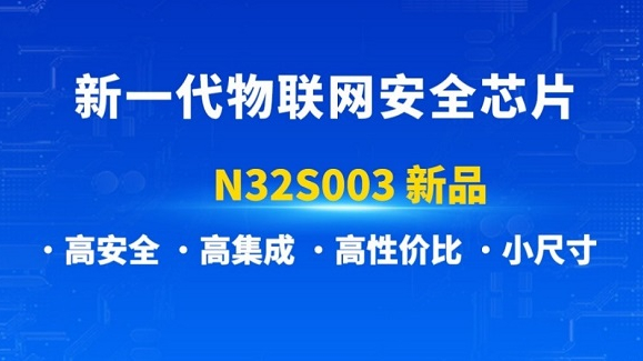 国民技术推出新一代物联网安全芯片N32S003