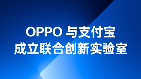 OPPO与支付宝成立联合创新实验室，持续构筑可信赖的互融生态