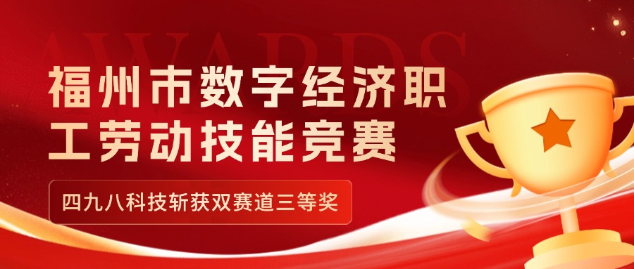 福州市数字经济职工劳动技能竞赛收官，四九八科技斩获双赛道三等奖