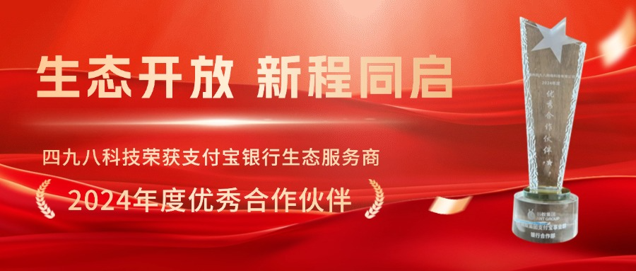 四九八科技荣获支付宝银行生态服务商“2024年度优秀合作伙伴”