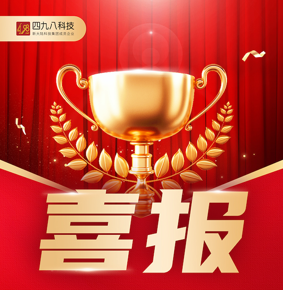 四九八科技成功中标甘肃邮政全省收单服务与营销管理综合服务平台运营项目