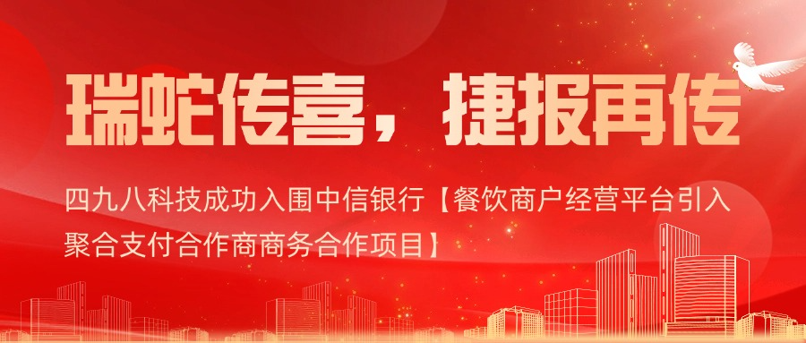 喜报｜四九八科技成功入围中信银行【餐饮商户经营平台引入聚合支付合作商商务合作项目】